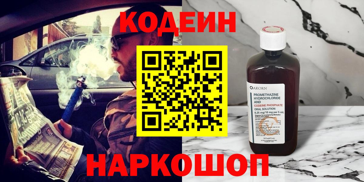 Вичуга  Кодеиновый сироп Lean Purple Drank  Вход с VPN  наркошоп  Codein напиток Lean (лин) 